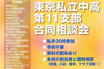 30校が参加、「東京私立中高第11支部合同相談会」5/27 画像