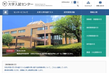 【大学入学共通テスト2021】確認はがき送付中…訂正期限は11/4 画像