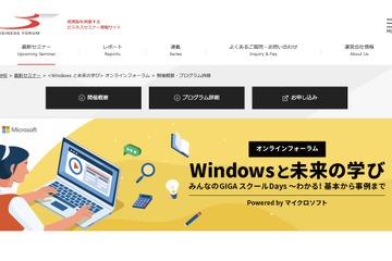 オンラインフォーラム「Windowsと未来の学び」10/20-11/20 画像