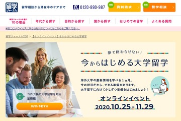 「大学留学」基礎から最新情報…オンラインセミナー10/25-11/29 画像
