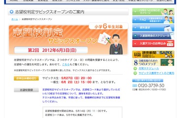 サピックス、小5生の実力診断＆小6生の志望校判定オープンテスト 画像