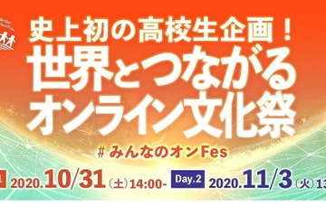 高校生企画「世界とつながるオンライン文化祭」10・11月 画像