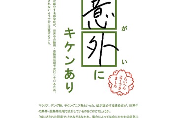 【GW】「蚊意外にキケンあり」海外旅行での感染症に注意…厚労省 画像