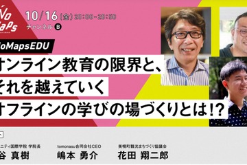 北海道で開催「NoMaps EDU」教育の取組・課題をアーカイブで公開 画像