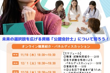 高校生・大学生対象、オンライン公認会計士制度説明会11・12月 画像
