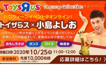 トイザらス×小島よしお「ハロウィーンイベント」10/25 画像