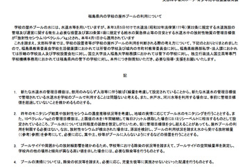 福島の学校の屋外プールの利用について…文科省 画像