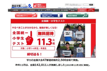 全国規模での順位を確認「全国統一小学生テスト」11/3 画像