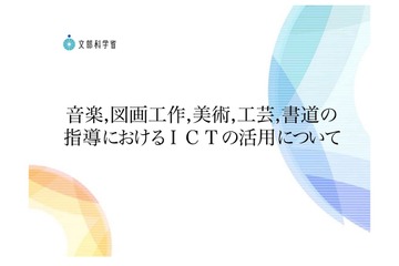 文科省、各教科のICTの効果的な活用に関する解説動画を公開 画像