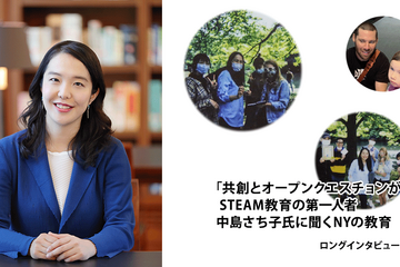 「共創とオープンクエスチョンが鍵」STEAM教育の第一人者、中島さち子氏に聞くNYの教育＜前編＞ 画像