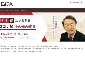 池上彰・開成校長らと考える「コロナ禍、その先の教育」11/22 画像