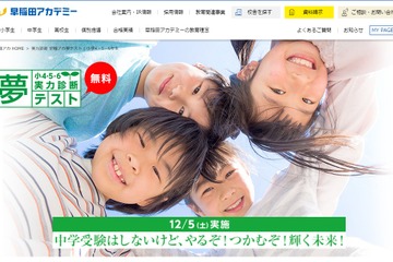 小学4-6年対象「早稲アカ夢テスト」12/5…算数・国語・雑学 画像