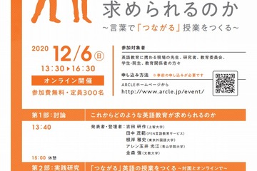 教育関係者対象シンポ「どのような英語教育が求められるのか」12/6 画像