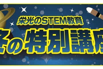 栄光「冬の特別講座」ロボット製作などSTEM体験 画像