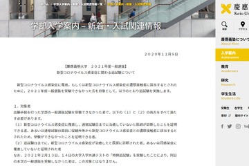 【大学受験2021】慶應大、追試験3/9実施…新型コロナ対応 画像