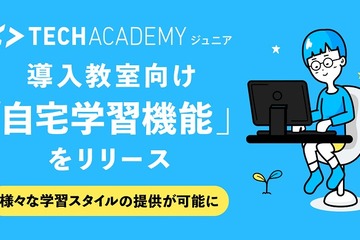 TechAcademyジュニア、自宅学習機能をリリース 画像