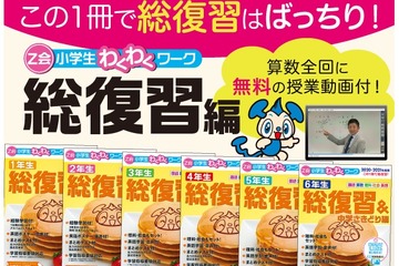 授業動画付き「Z会小学生わくわくワーク 総復習編」発刊 画像