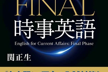 【大学受験2021】難関大合格のための最新テーマ「FINAL時事英語」発売 画像