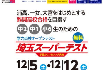 【高校受験】難関校向け「埼玉スーパーテスト」12月 画像