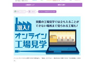 学研キッズネット、オンライン工場見学特集ページを公開 画像