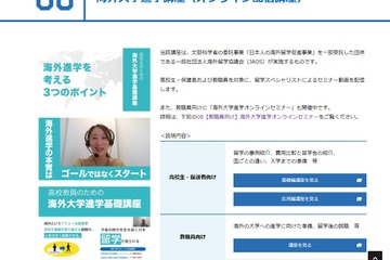 トビタテ！留学JAPAN「高校生・大学生のための進学講座」初のオンライン開催 画像