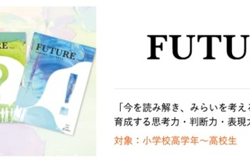 探究学習型アクティブラーニング教材「FUTURE」添削サービス開始 画像