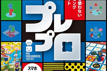 3歳からのプログラミングトイキット「プレプロ」端末不要 画像