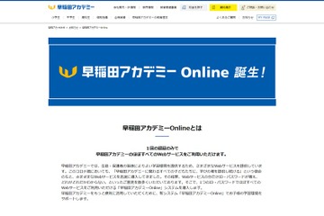 Webサービスを大幅改善「早稲田アカデミーOnline」 画像