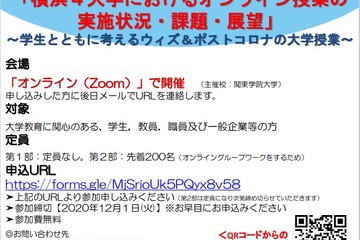 横浜4大学フォーラム「オンライン授業の実施状況・課題・展望」12/5オンライン開催 画像