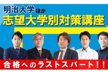 【大学受験2021】学研プライムゼミ、明治大など「志望別対策パック講座」発売 画像