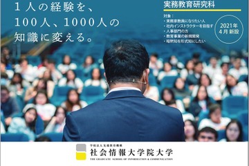社会情報大学院大学「実務教育研究科」新設…実務家教員を養成 画像