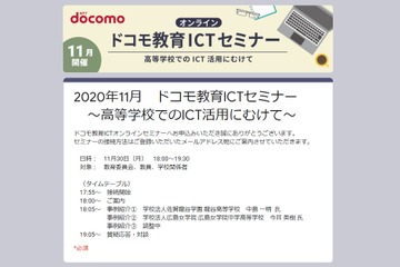 教育ICTオンラインセミナー、高等学校でのICT活用にむけて11/30 画像