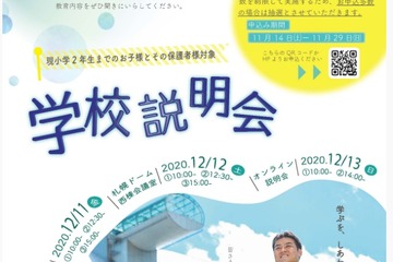 【小学校受験】田中学園立命館慶祥小「説明会」12月 画像