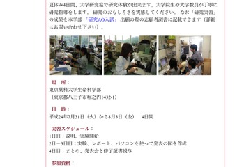 東京薬科大、AO入試出願時に記載できる「研究実習」7/31より 画像