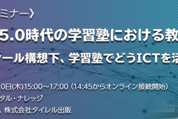 学習塾におけるICT活用、特別セミナー12/10開催 画像