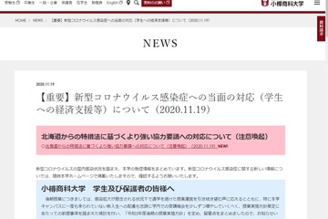 北大は課外活動禁止、小樽商大は札幌への外出自粛…感染者急増の対応 画像