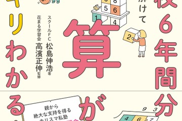 小学校6年間分の計算がスッキリわかる本…花まる学習会監修 画像