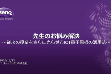 「こんな機能が欲しかった」先生の悩みを解消する、BenQの電子黒板 画像