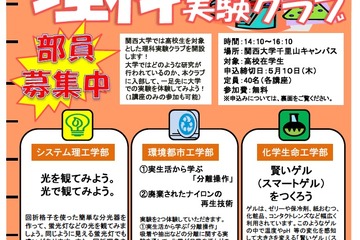 関西大、高校生向けイベント「Kan-Dai理科実験クラブ」6/2・16・30 画像