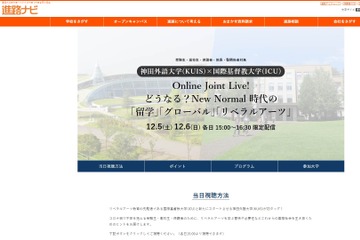 【大学受験】KUIS×ICU合同説明会、オンラインで12/5・6 画像