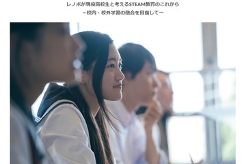 レノボが高校生と考えるSTEAM教育、オンラインシンポジウム12/5…無料・事前登録制 画像