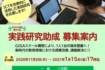 ICT活用の実践研究校を助成、応募は1/15午後5時まで 画像