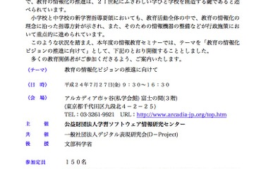 学情研、情報教育セミナー「教育の情報化ビジョンの推進に向けて」7/27 画像