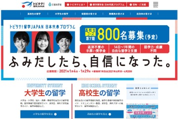 トビタテ！留学JAPAN、高校生800名＆大学生400名募集 画像