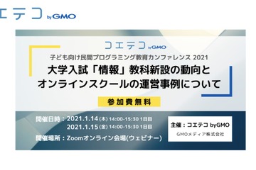 「民間プログラミング教育カンファレンス」オンライン1/14-15 画像