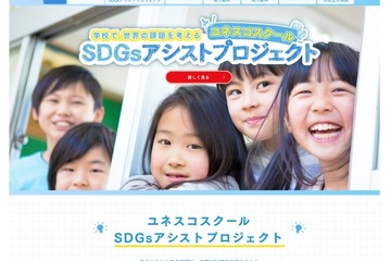 「ユネスコスクールSDGsアシストプロジェクト」助成校募集1/8まで 画像