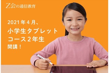 Z会の通信教育、小2向け「タブレットコース」2021年4月開講 画像