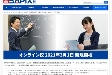 【高校受験】SAPIX中学部オンライン校、2021年3月開校 画像