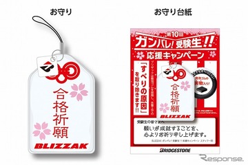 「すべらない」お守り袋プレゼント、BLIZZAKが受験生応援 画像