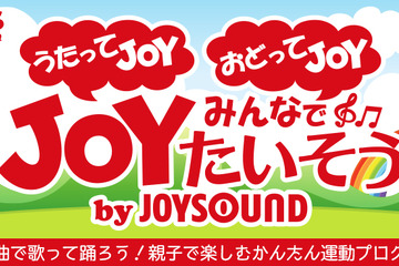 人気曲で歌って踊る運動プログラム、JOYSOUNDが無料公開 画像